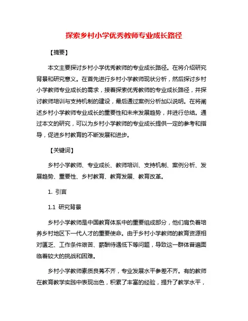 探索乡村小学优秀教师专业成长路径