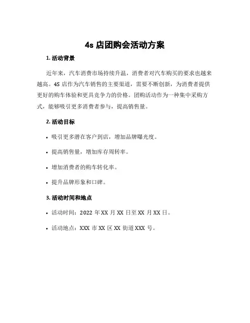 4s店团购会活动方案