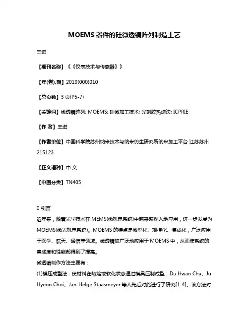 MOEMS器件的硅微透镜阵列制造工艺