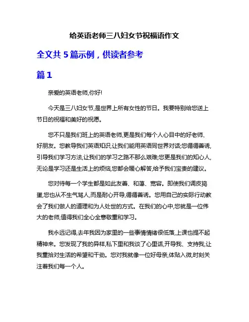 给英语老师三八妇女节祝福语作文