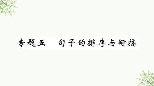 西吉县三中版七年级语文上册期末专题复习五句子的排序与衔接课件新人教版