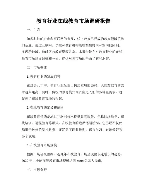 教育行业在线教育市场调研报告