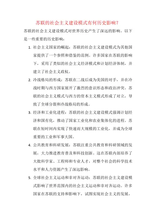 苏联的社会主义建设模式有何历史影响？