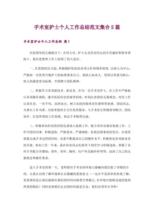 手术室护士个人工作总结范文集合5篇