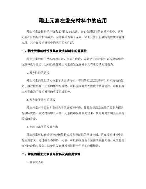 稀土元素在发光材料中的应用