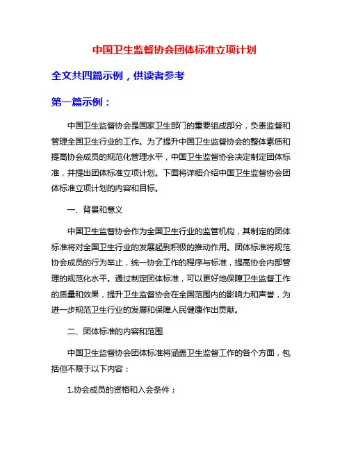 中国卫生监督协会团体标准立项计划