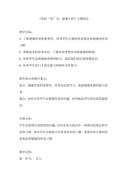《美好“食”光,健康守护》主题班会