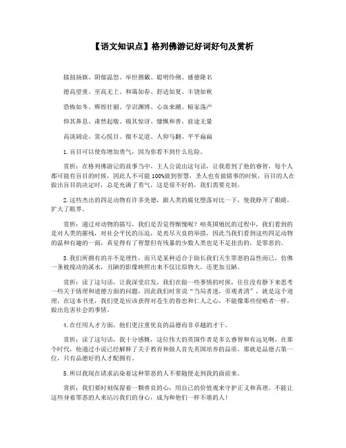【语文知识点】格列佛游记好词好句及赏析