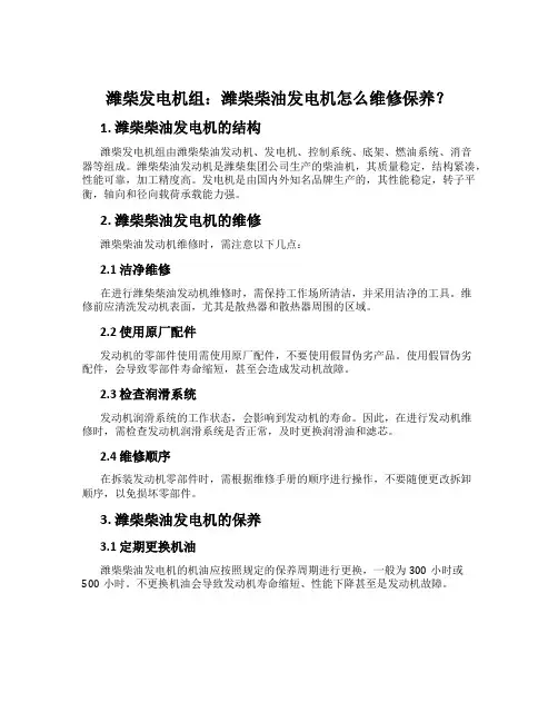 潍柴发电机组：潍柴柴油发电机怎么维修保养？