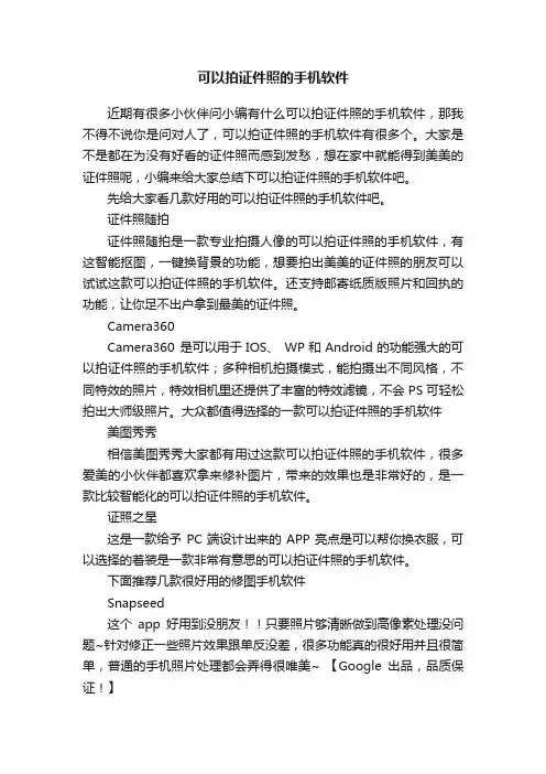 可以拍证件照的手机软件