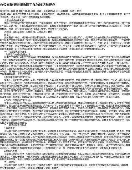 办公室秘书沟通协调工作的技巧与要点