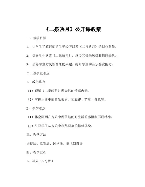 《二泉映月》公开课教案