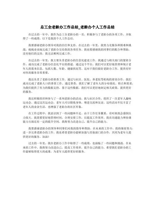 总工全老龄办工作总结_老龄办个人工作总结