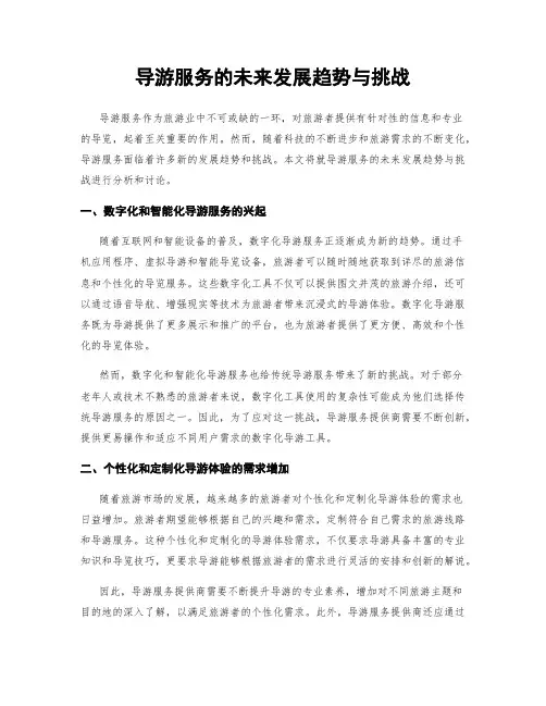 导游服务的未来发展趋势与挑战
