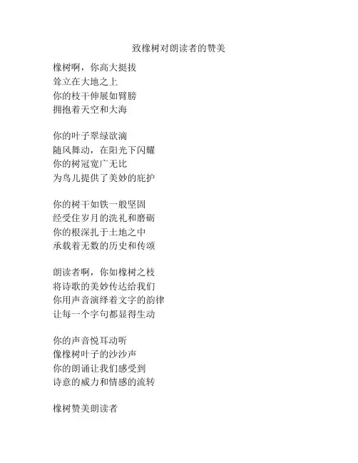 致橡树对朗读者的赞美
