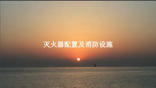 灭火器配置及消防设施