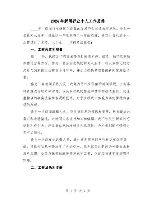 2024年新闻行业个人工作总结(2篇)