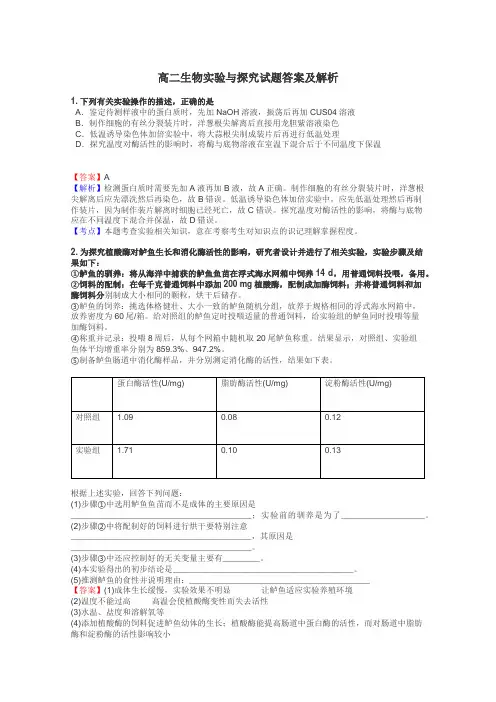 高二生物实验与探究试题答案及解析
