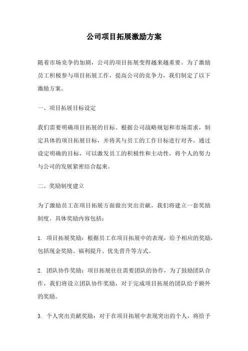公司项目拓展激励方案