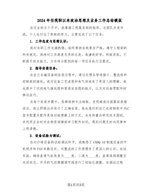 2024年任现职以来政治思想及业务工作总结模版（二篇）