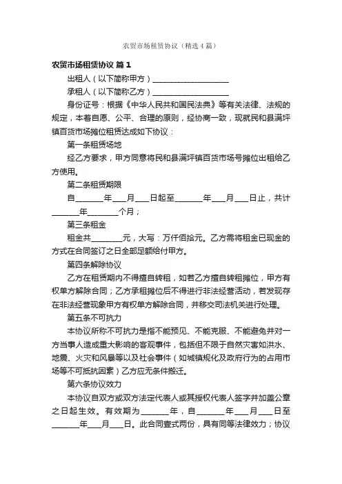农贸市场租赁协议（精选4篇）