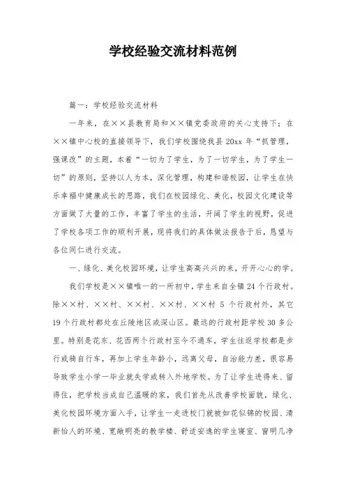 学校经验交流材料范例