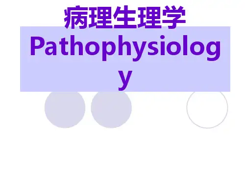【医学PPT课件】病理生理学-绪论与疾病概论