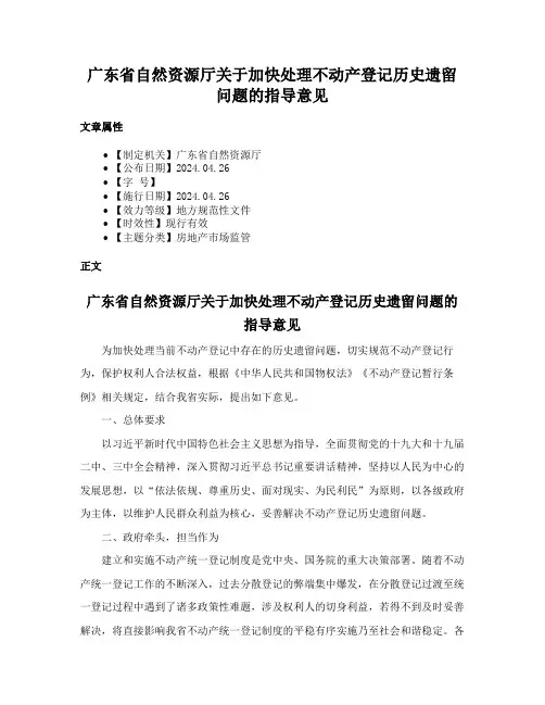 广东省自然资源厅关于加快处理不动产登记历史遗留问题的指导意见