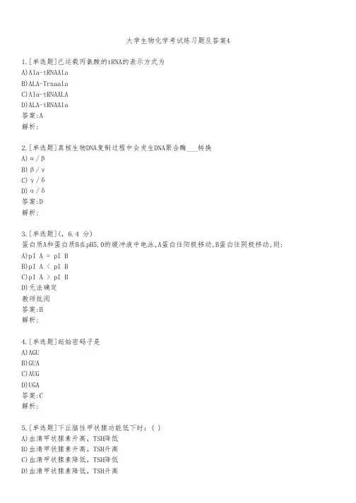 大学生物化学考试练习题及答案451