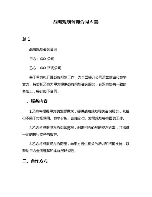 战略规划咨询合同6篇