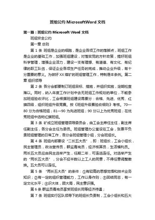 班组公约MicrosoftWord文档