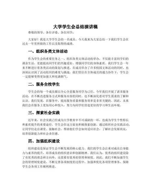 大学学生会总结演讲稿
