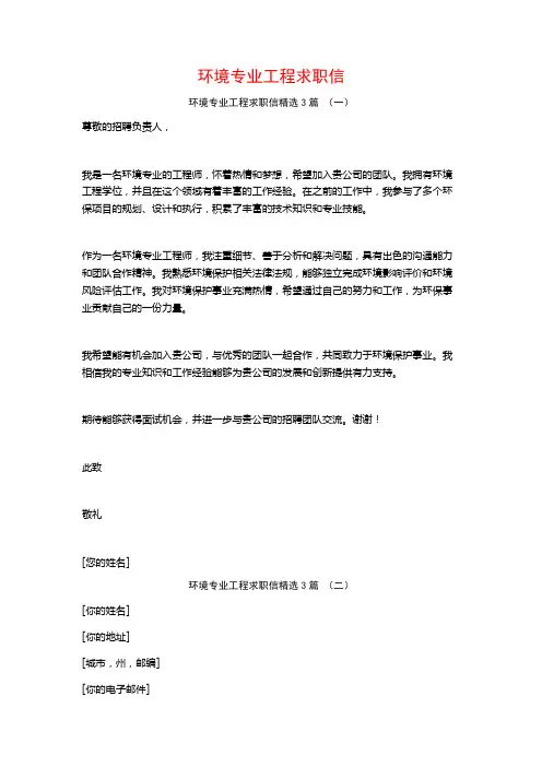 环境专业工程求职信3篇