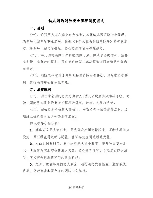 幼儿园的消防安全管理制度范文（5篇）