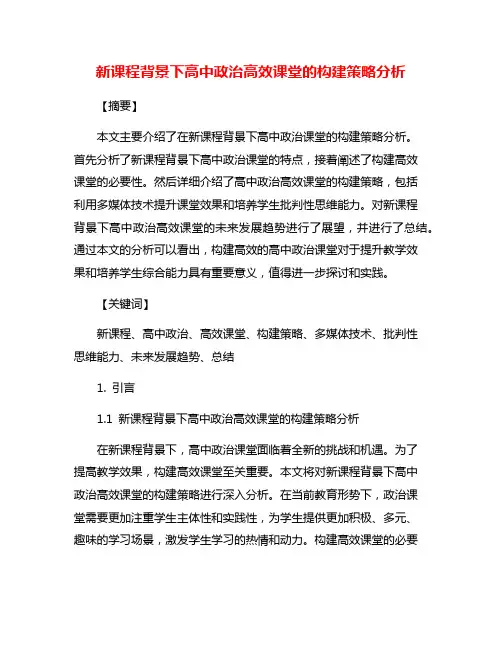 新课程背景下高中政治高效课堂的构建策略分析