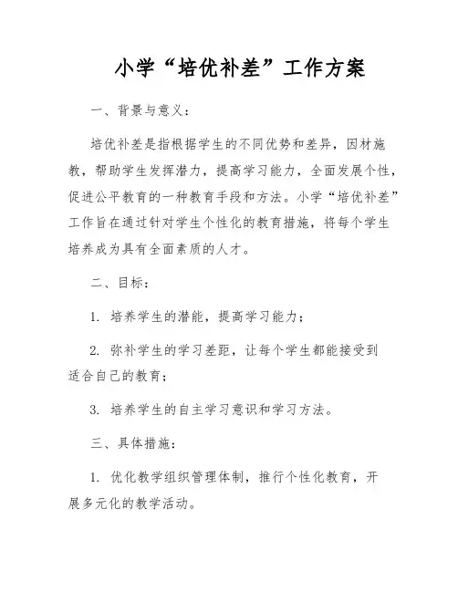 小学“培优补差”工作方案