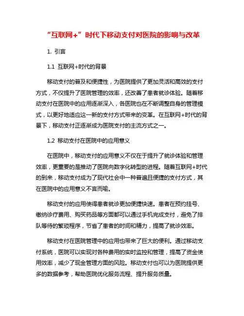 “互联网+”时代下移动支付对医院的影响与改革