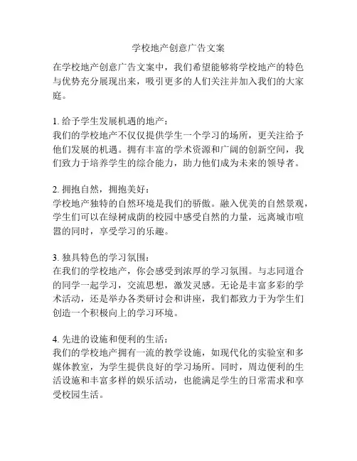 学校地产创意广告文案