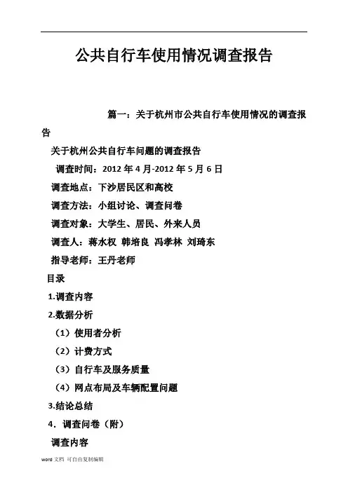 公共自行车使用情况调查报告