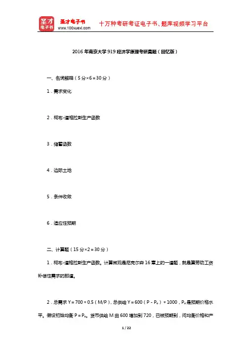 2016年南京大学919经济学原理考研真题(回忆版)及详解【圣才出品】