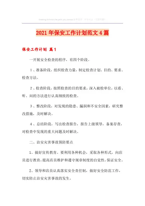 2021年保安工作计划范文4篇