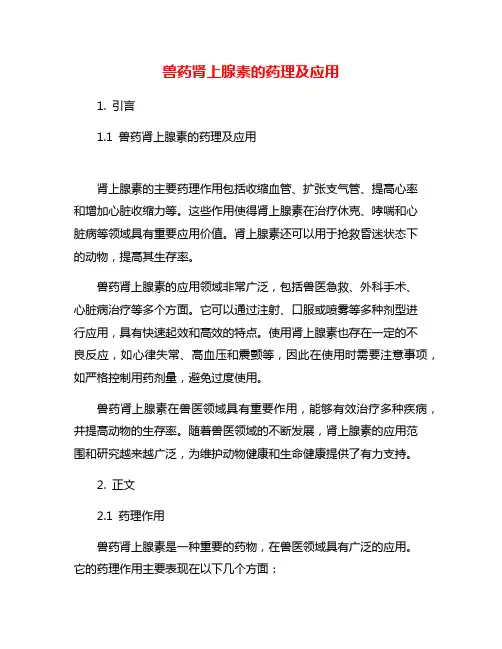 兽药肾上腺素的药理及应用