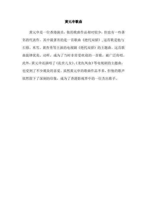 黄元申歌曲