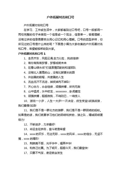户外拓展对名和口号