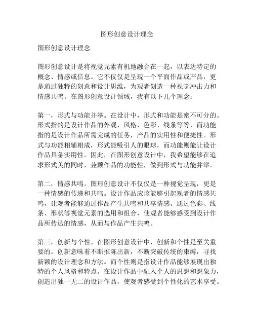 图形创意设计理念
