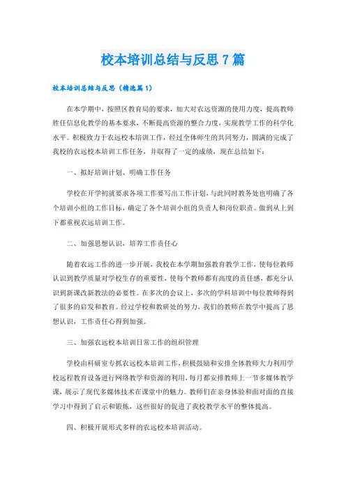 校本培训总结与反思7篇
