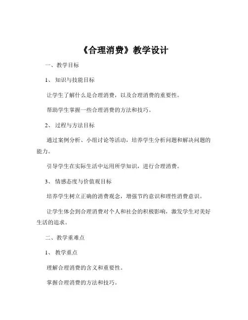 《合理消费》教学设计