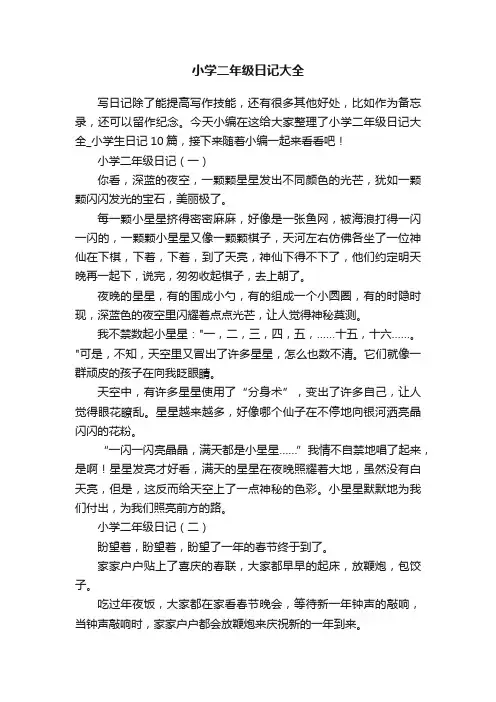 小学二年级日记大全