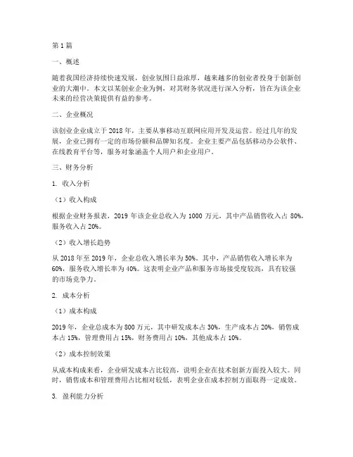 创业企业财务分析报告(3篇)