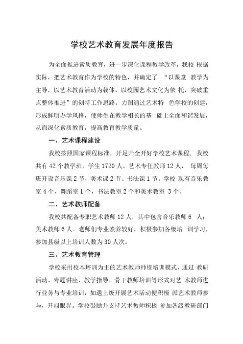 学校2023艺术教育发展年度报告三篇模板